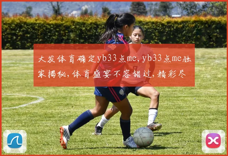 大发体育确定yb33点me,yb33点me独家揭秘,体育盛宴不容错过,精彩尽在其中,