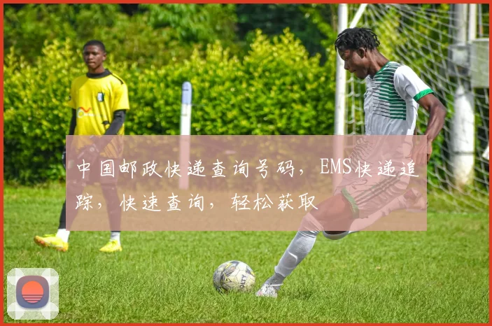 中国邮政快递查询号码，EMS快递追踪，快速查询，轻松获取