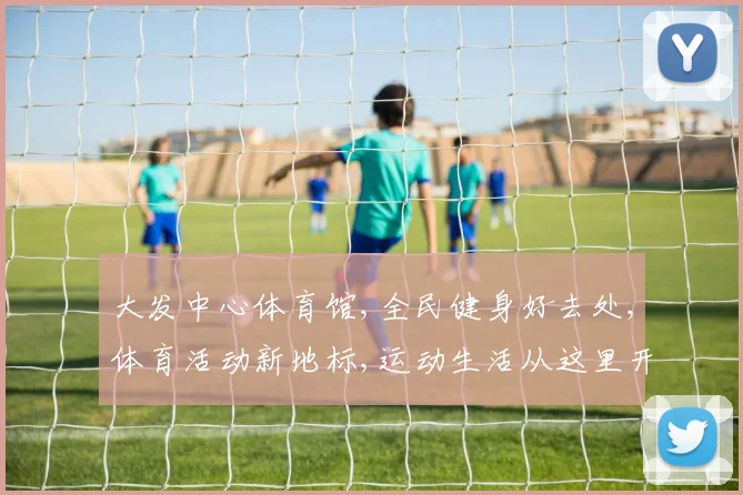 大发中心体育馆,全民健身好去处,体育活动新地标,运动生活从这里开始,共享精彩时刻。